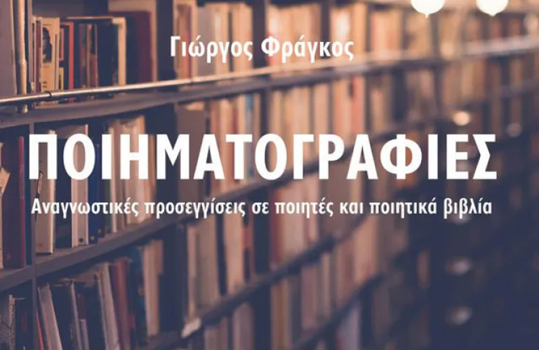 Οι «Ποιηματογραφίες» του Γιώργου Φράγκου  παρουσιάζονται σε Λευκωσία, Λεμεσό και Πάφο   