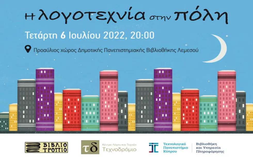 Η λογοτεχνία στην πόλη