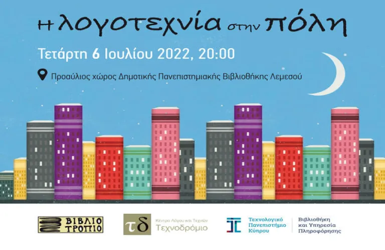 Η λογοτεχνία στην πόλη