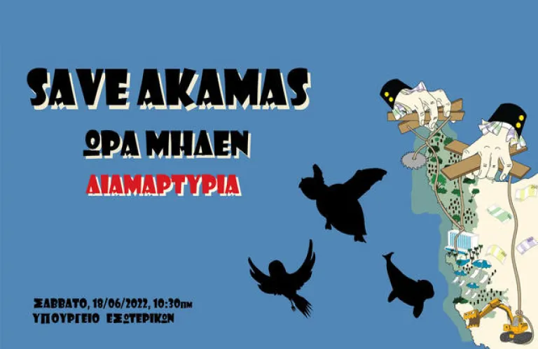 ΠΟΡΕΙΑ ΔΙΑΜΑΡΤΥΡΙΑΣ: Ακάμας Ώρα Μηδέν!