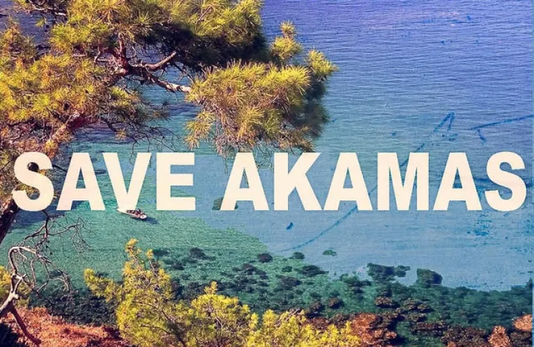 ΠΡΟΣΤΑΤΕΨΤΕ ΤΟΝ ΑΚΑΜΑ : Άνθρωποι του πολιτισμού παίρνουν θέση
