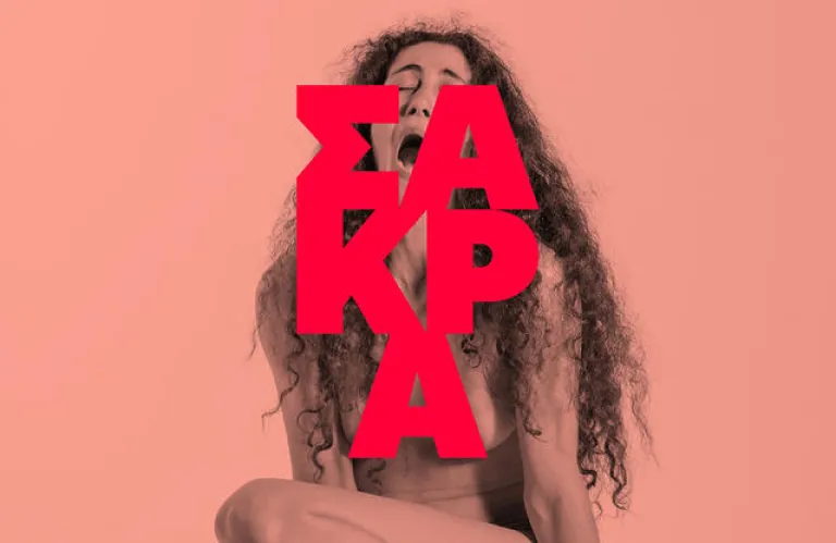 ΣΑΚΡΑ