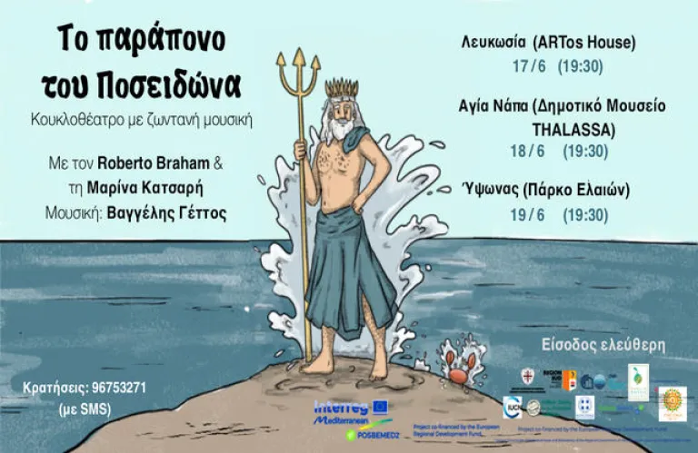 «Το παράπονο του Ποσειδώνα»