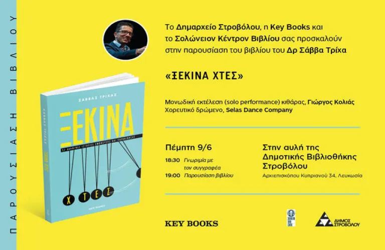 Παρουσίαση έκδοσης Δρ.Σάββα Τρίχα «Μη χρονοτριβείς, μην αναβάλλεις...ξεκίνα χτες!»