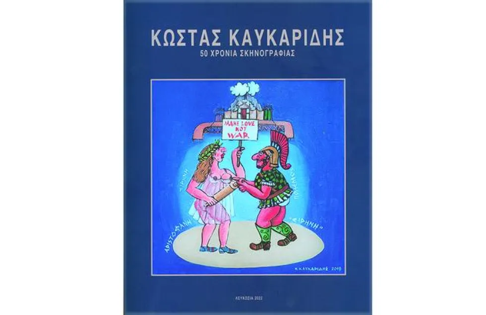 50 Χρόνια Σκηνογραφίας του Κώστα Καυκαρίδη