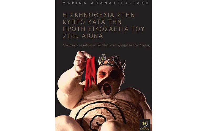 Παρουσίαση έκδοσης «Η σκηνοθεσία στην Κύπρο κατά την πρώτη εικοσαετία του 21ου αιώνα»