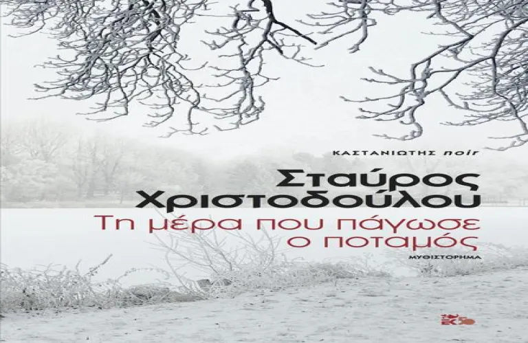 Ο Σταύρος Χριστοδούλου παρουσιάζει το βιβλίο του «Τη μέρα που πάγωσε ο ποταμός»