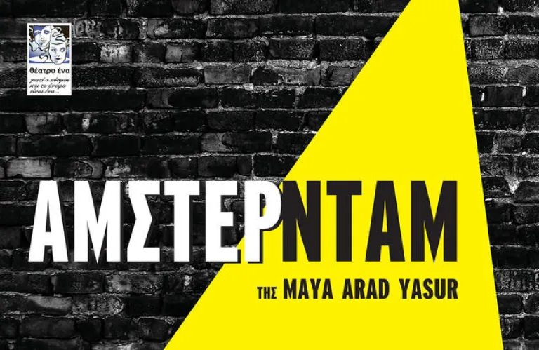 Πρεμιέρα για το έργο «Άμστερνταμ» της Μάγια Αράντ Γιασούρ στο «Θέατρο Ένα»