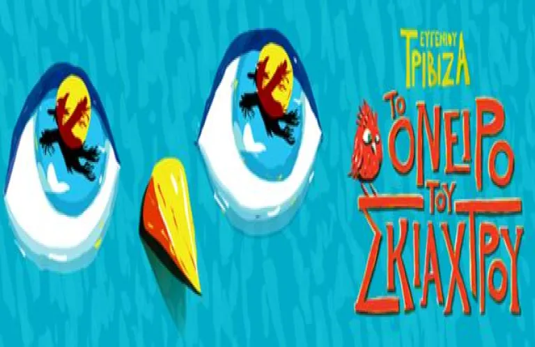 «Το Όνειρο του Σκιάχτρου» του Ευγενίου Τριβιζά