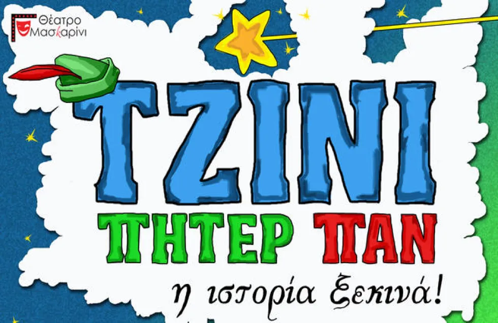 «Τζίνι, Πήτερ Παν – Η Ιστορία Ξεκινά» από το Θέατρο Μασκαρίνι