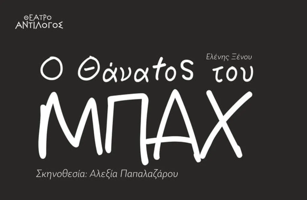 «Ο θάνατος του Μπάχ» της Ελένης Ξένου από το Θέατρο ΑντίΛογος