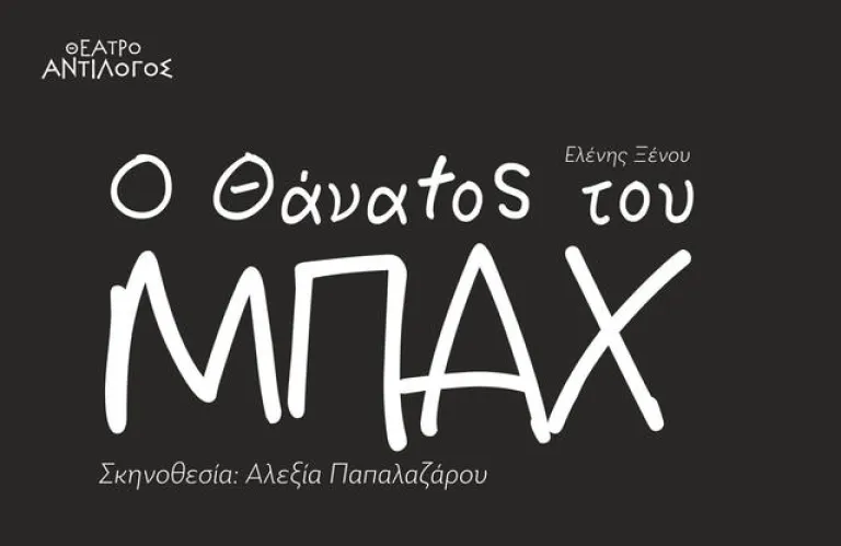 «Ο θάνατος του Μπάχ» της Ελένης Ξένου από το Θέατρο ΑντίΛογος
