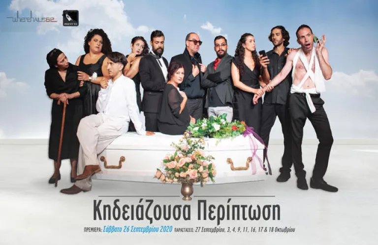 «Κηδειάζουσα Περίπτωση» από το Point To Contemporary Theater