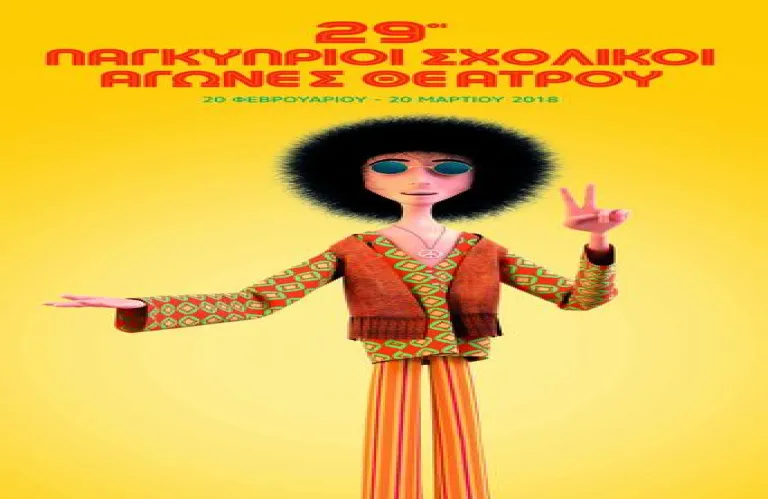 29οι Παγκύπριοι Σχολικοί Αγώνες Θεάτρου