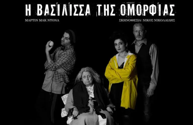 «Η Βασίλισσα της Ομορφιάς» από το Θέατρο ΣΚΑΛΑ