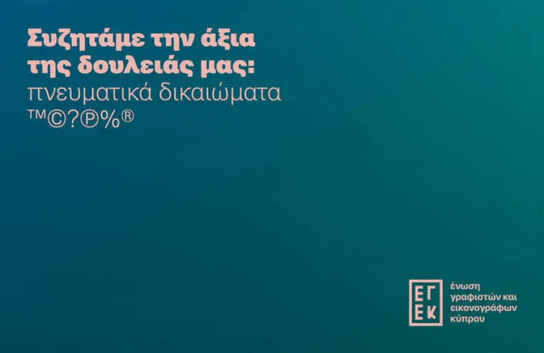 "Συζητάμε την Αξία της Δουλειάς μας" : Πνευματικά Δικαιώματα