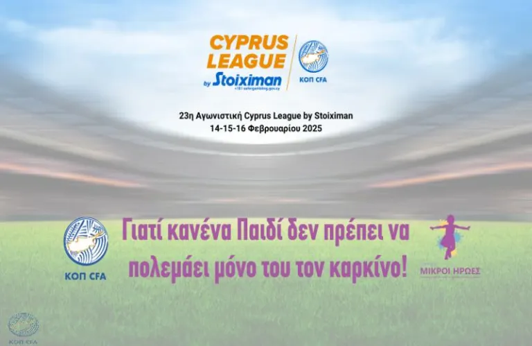 Αφιερωμένη αγωνιστική για την ημέρα του παιδικού καρκίνου
