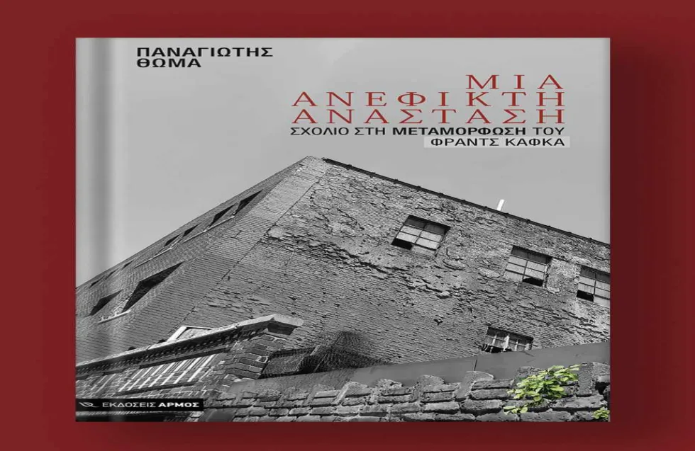 «Διάλογοι με τον Κάφκα», για το ανυπεράσπιστο: Ο Παναγιώτης Θωμά γράφει για τους λογοτέχνες-υπερασπιστές του διαφορετικού