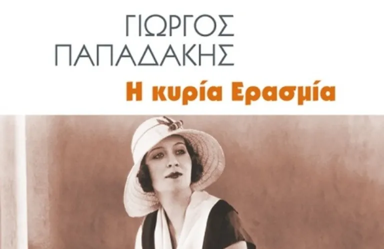 Μια γυναίκα γεμάτη αντιφάσεις στην Κρήτη της δεκαετίας του 1930 - Το μυθιστόρημα του Γιώργου Παπαδάκη «Η κυρία Ερασμία»