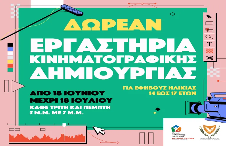 Δωρεάν εργαστήρια κινηματογραφικής δημιουργίας