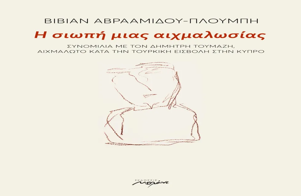 «Η σιωπή μιας αιχμαλωσίας» | Το βιβλίο της Βίβιαν Αβρααμίδου - Πλουμπή παρουσιάζεται την Πέμπτη