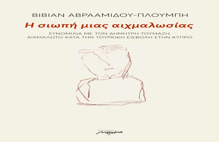«Η σιωπή μιας αιχμαλωσίας» | Το βιβλίο της Βίβιαν Αβρααμίδου - Πλουμπή παρουσιάζεται την Πέμπτη