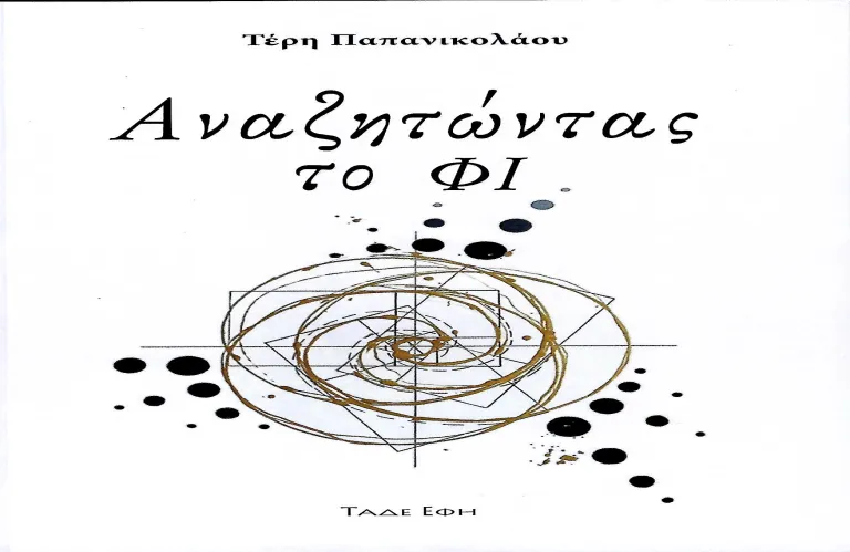 «Αναζητώντας το ΦΙ» | Παρουσιάζεται στις 29 Μαΐου στο «Ξυδάδικο» 