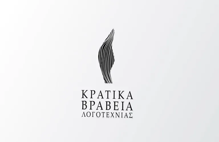 Αρχίζει σήμερα η περίοδος ενστάσεων για τα Κρατικά Βραβεία Λογοτεχνίας εκδόσεων 2023