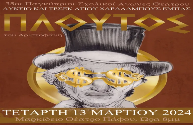 Ο «Πλούτος» του Αριστοφάνη παρουσιάζεται σήμερα στο Μαρκίδειο Θέατρο Πάφου 