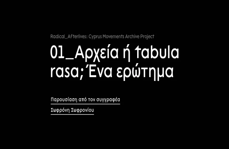 Radical Afterlives | Open Talk 1: Αρχεία ή tabula rasa; Ένα ερώτημα