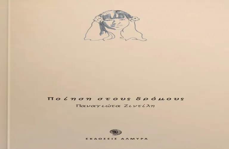 «Ποίηση στους δρόμους» της Παναγιώτας Ζιντήλη