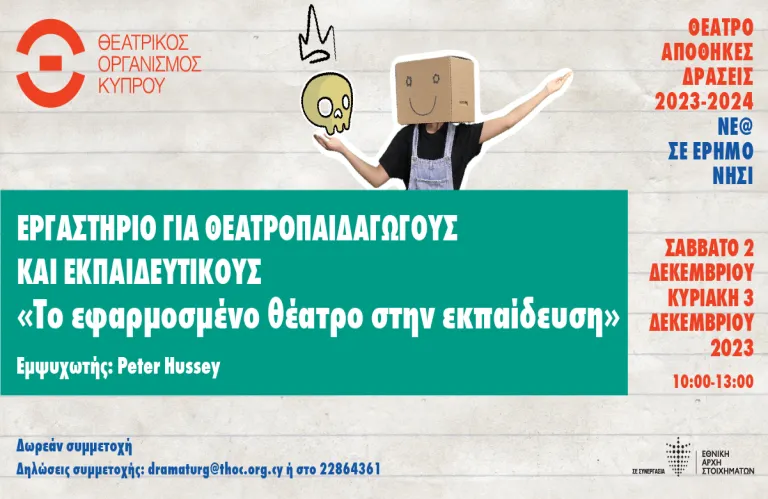 «Το εφαρμοσμένο θέατρο στην εκπαίδευση» με εμψυχωτή τον Peter Hussey
