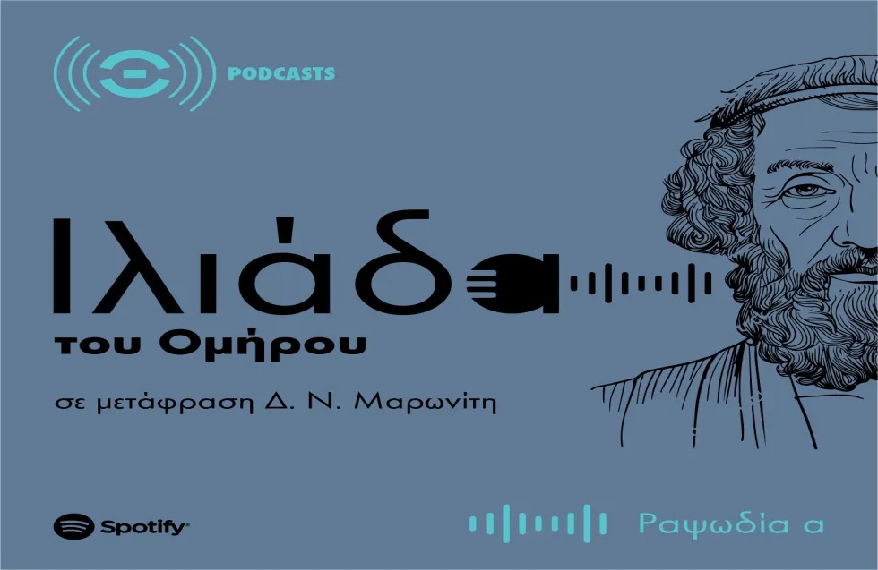 Η «Ιλιάδα» του Ομήρου σε podcast από τον ΘΟΚ