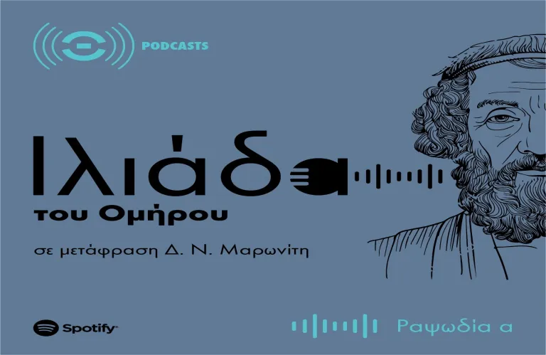Η «Ιλιάδα» του Ομήρου σε podcast από τον ΘΟΚ