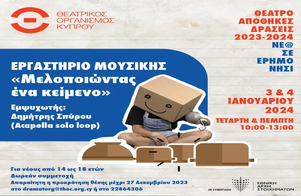 «Μελοποιώντας ένα κείμενο» | Εργαστήριο μουσικής στις Αποθήκες ΘΟΚ