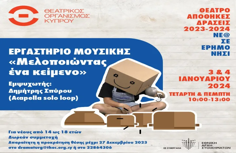 «Μελοποιώντας ένα κείμενο» | Εργαστήριο μουσικής στις Αποθήκες ΘΟΚ