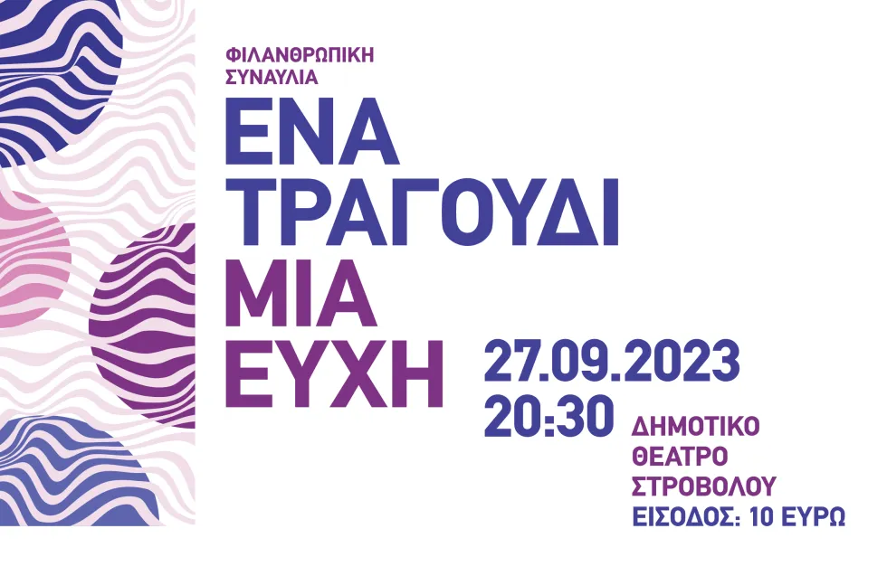 «Ένα Τραγούδι, Μια Ευχή» | Σήμερα η φιλανθρωπική συναυλία για παιδιά με καρκίνο και συναφείς παθήσεις